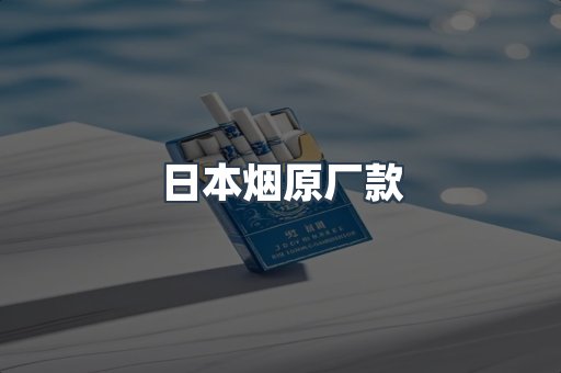 日本烟原厂款
