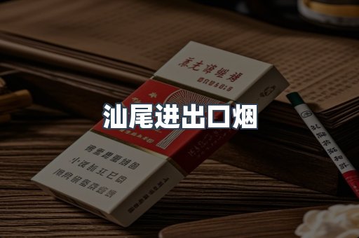 汕尾进出口烟